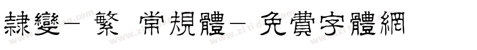 隶变-繁 常规体字体转换